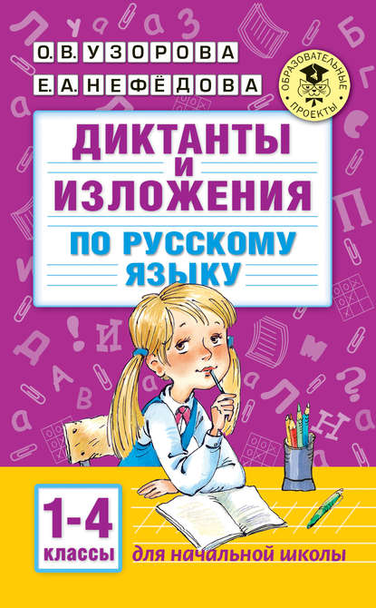 Диктанты и изложения по русскому языку. 1–4 классы